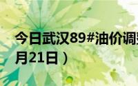 今日武汉89#油价调整最新消息（2024年08月21日）