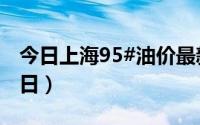 今日上海95#油价最新消息（2024年08月21日）