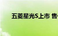 五菱星光S上市 售价9.98-12.98万元