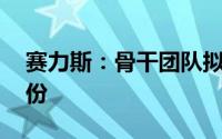 赛力斯：骨干团队拟6个月内增持1-2亿元股份