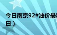 今日南京92#油价最新消息（2024年08月21日）