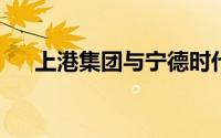 上港集团与宁德时代签署战略合作协议