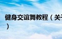 健身交谊舞教程（关于健身交谊舞教程的简介）