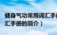 健身气功常用词汇手册（关于健身气功常用词汇手册的简介）