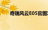 奇瑞风云E05官图发布 成都车展亮相
