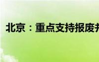 北京：重点支持报废并新购新能源货、客车