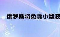 俄罗斯将免除小型液化天然气的进口关税