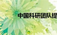 中国科研团队提出一种火星电池