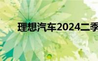 理想汽车2024二季度财报 营收317亿