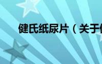 健氏纸尿片（关于健氏纸尿片的简介）