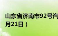 山东省济南市92号汽油价格查询（2024年08月21日）