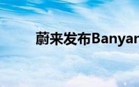 蔚来发布Banyan榕3.0.0智能系统