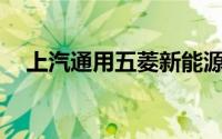 上汽通用五菱新能源汽车第200万辆下线