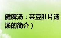 健脾汤：芸豆肚片汤（关于健脾汤：芸豆肚片汤的简介）