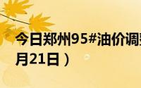 今日郑州95#油价调整最新消息（2024年08月21日）