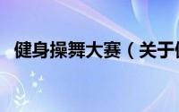 健身操舞大赛（关于健身操舞大赛的简介）