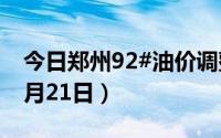 今日郑州92#油价调整最新消息（2024年08月21日）