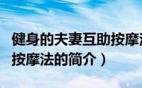 健身的夫妻互助按摩法（关于健身的夫妻互助按摩法的简介）