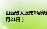 山西省太原市0号柴油价格查询（2024年08月21日）