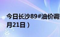 今日长沙89#油价调整最新消息（2024年08月21日）