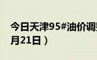 今日天津95#油价调整最新消息（2024年08月21日）
