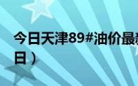 今日天津89#油价最新消息（2024年08月21日）