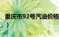 重庆市92号汽油价格查询（2024年08月21日）