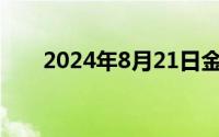 2024年8月21日金店黄金一克多少钱
