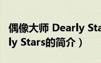 偶像大师 Dearly Stars（关于偶像大师 Dearly Stars的简介）