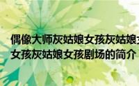 偶像大师灰姑娘女孩灰姑娘女孩剧场（关于偶像大师灰姑娘女孩灰姑娘女孩剧场的简介）
