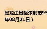 黑龙江省哈尔滨市95号汽油价格查询（2024年08月21日）