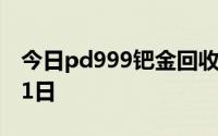 今日pd999钯金回收价格查询 2024年08月21日
