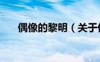 偶像的黎明（关于偶像的黎明的简介）