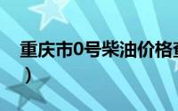 重庆市0号柴油价格查询（2024年08月21日）