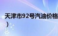 天津市92号汽油价格查询（2024年08月21日）