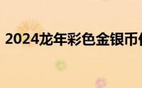 2024龙年彩色金银币价格 2024年08月21日