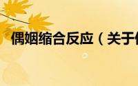 偶姻缩合反应（关于偶姻缩合反应的简介）