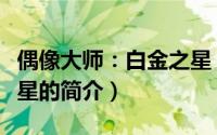 偶像大师：白金之星（关于偶像大师：白金之星的简介）