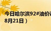 今日哈尔滨92#油价调整最新消息（2024年08月21日）