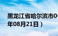 黑龙江省哈尔滨市0号柴油价格查询（2024年08月21日）