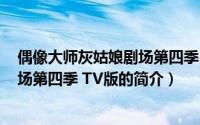 偶像大师灰姑娘剧场第四季 TV版（关于偶像大师灰姑娘剧场第四季 TV版的简介）