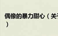 偶像的暴力甜心（关于偶像的暴力甜心的简介）