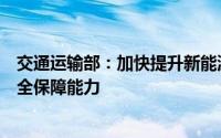 交通运输部：加快提升新能源汽车动力锂电池运输服务和安全保障能力