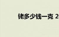 铑多少钱一克 2024年08月21日