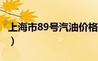 上海市89号汽油价格查询（2024年08月21日）