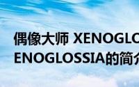 偶像大师 XENOGLOSSIA（关于偶像大师 XENOGLOSSIA的简介）