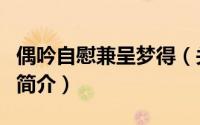 偶吟自慰兼呈梦得（关于偶吟自慰兼呈梦得的简介）