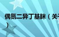 偶氮二异丁基脒（关于偶氮二异丁基脒的简介）