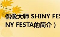 偶像大师 SHINY FESTA（关于偶像大师 SHINY FESTA的简介）
