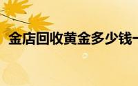 金店回收黄金多少钱一克(2024年8月21日)